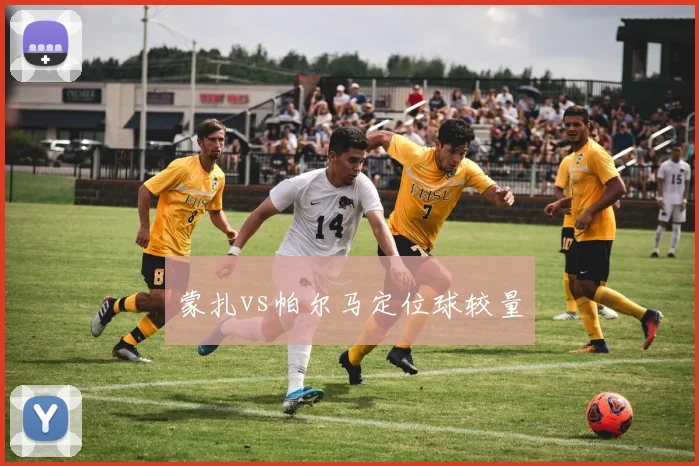 蒙扎vs帕尔马定位球较量