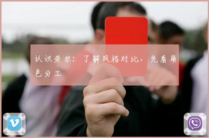 认识劳尔：了解风格对比，先看角色分工