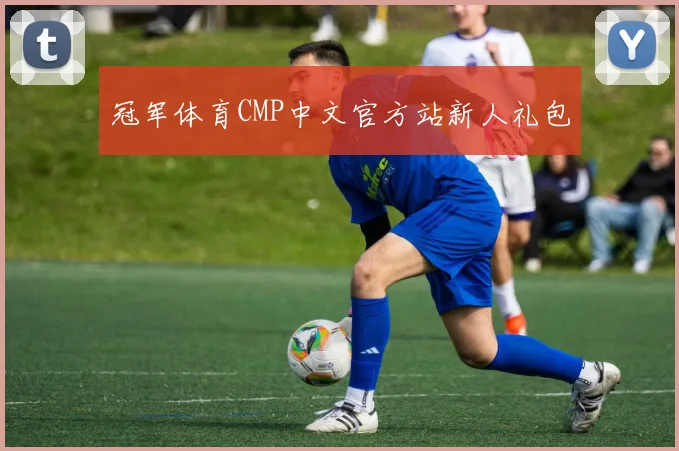 冠军体育CMP中文官方站新人礼包