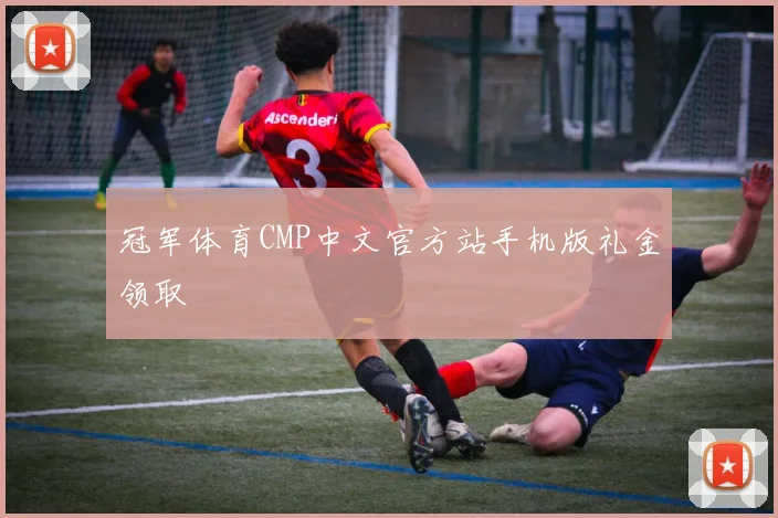 冠军体育CMP中文官方站手机版礼金领取