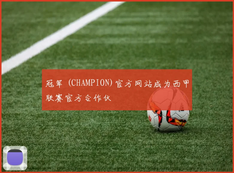 冠军 (CHAMPION)官方网站成为西甲联赛官方合作伙