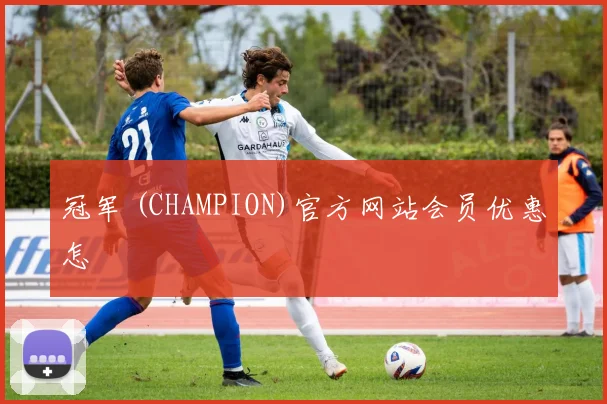 冠军 (CHAMPION)官方网站会员优惠怎