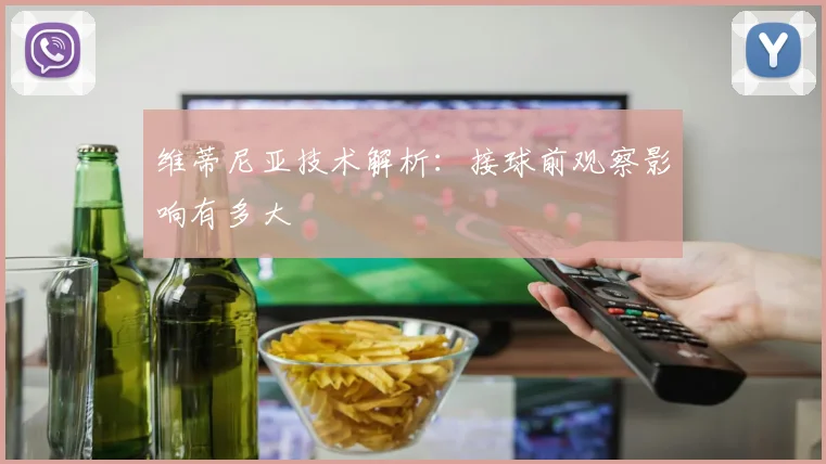 维蒂尼亚技术解析：接球前观察影响有多大