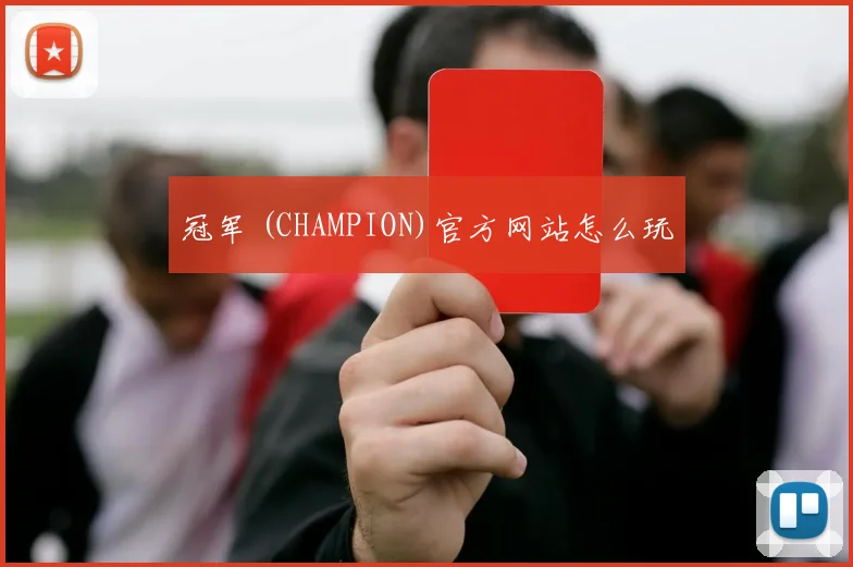 冠军 (CHAMPION)官方网站怎么玩