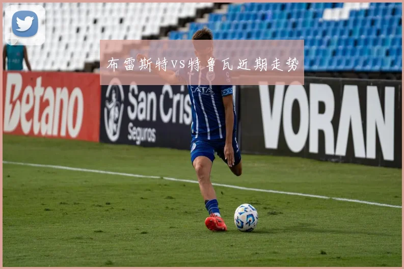布雷斯特vs特鲁瓦近期走势